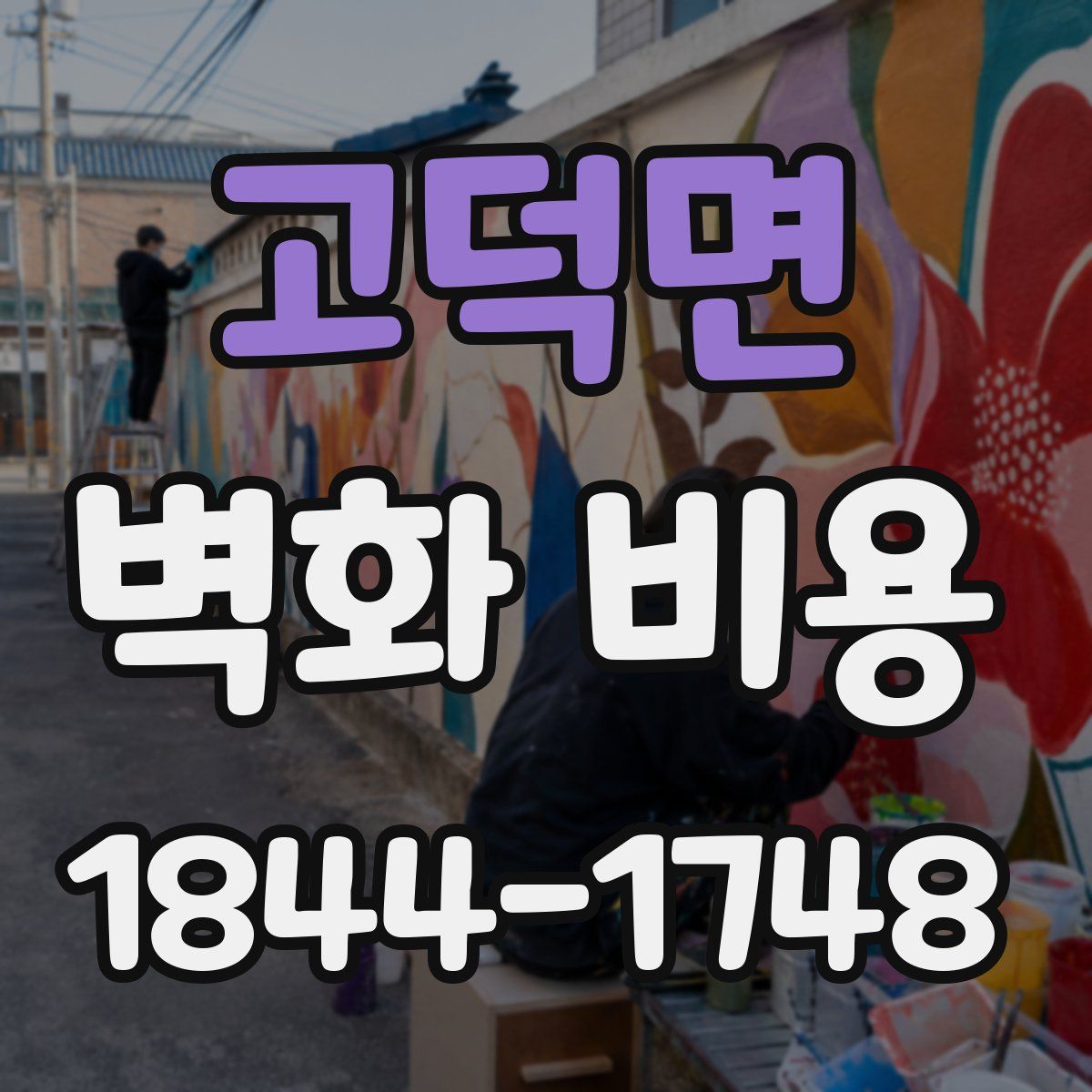 고덕면 벽화 비용