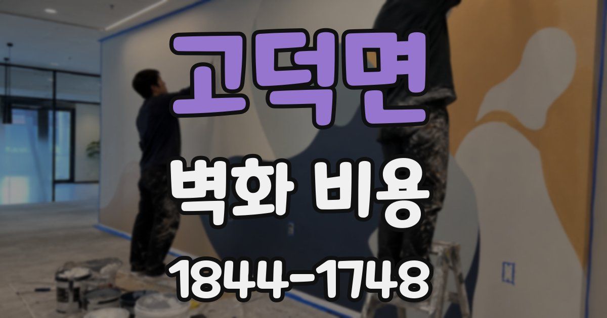 고덕면 벽화 비용