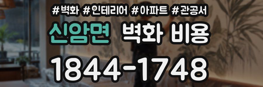 신암면 벽화 비용