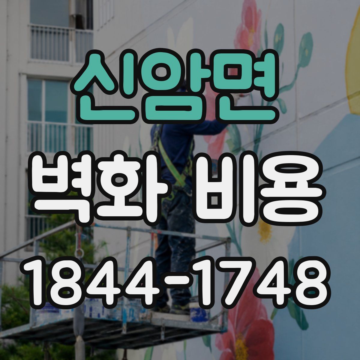 신암면 벽화 비용