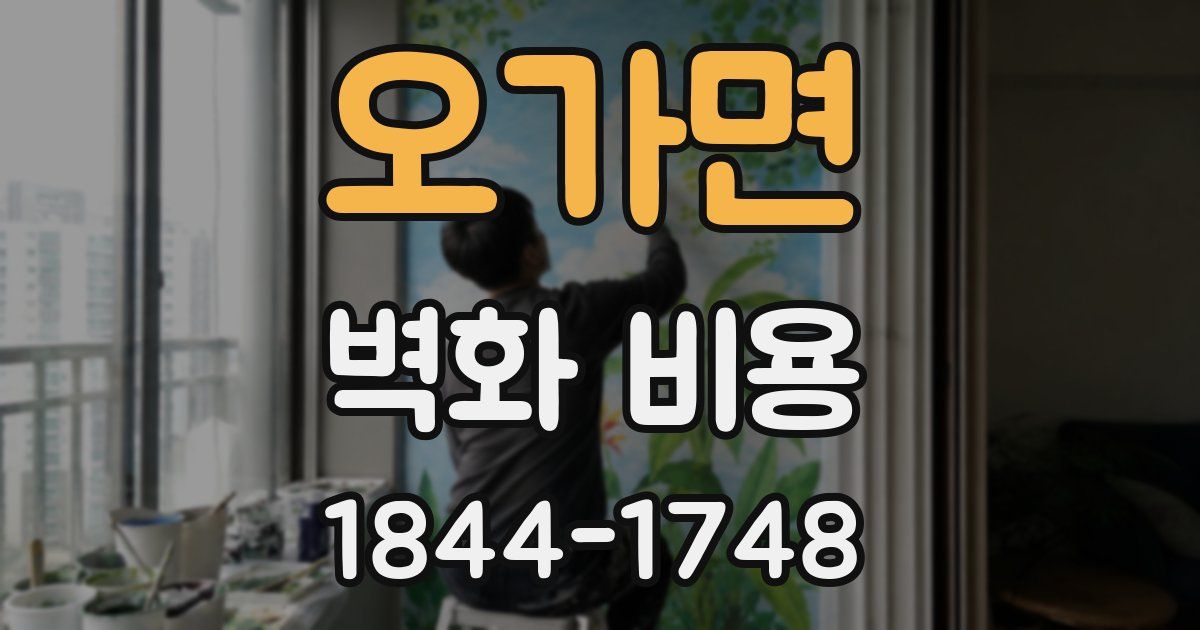오가면 벽화 비용