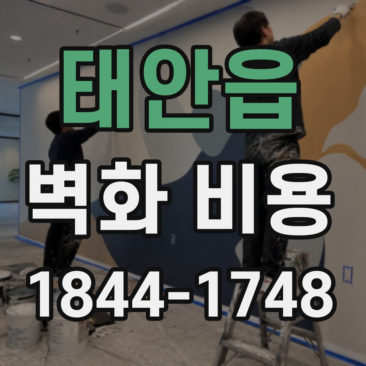 태안읍 벽화 비용