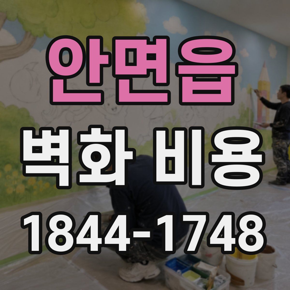 안면읍 벽화 비용