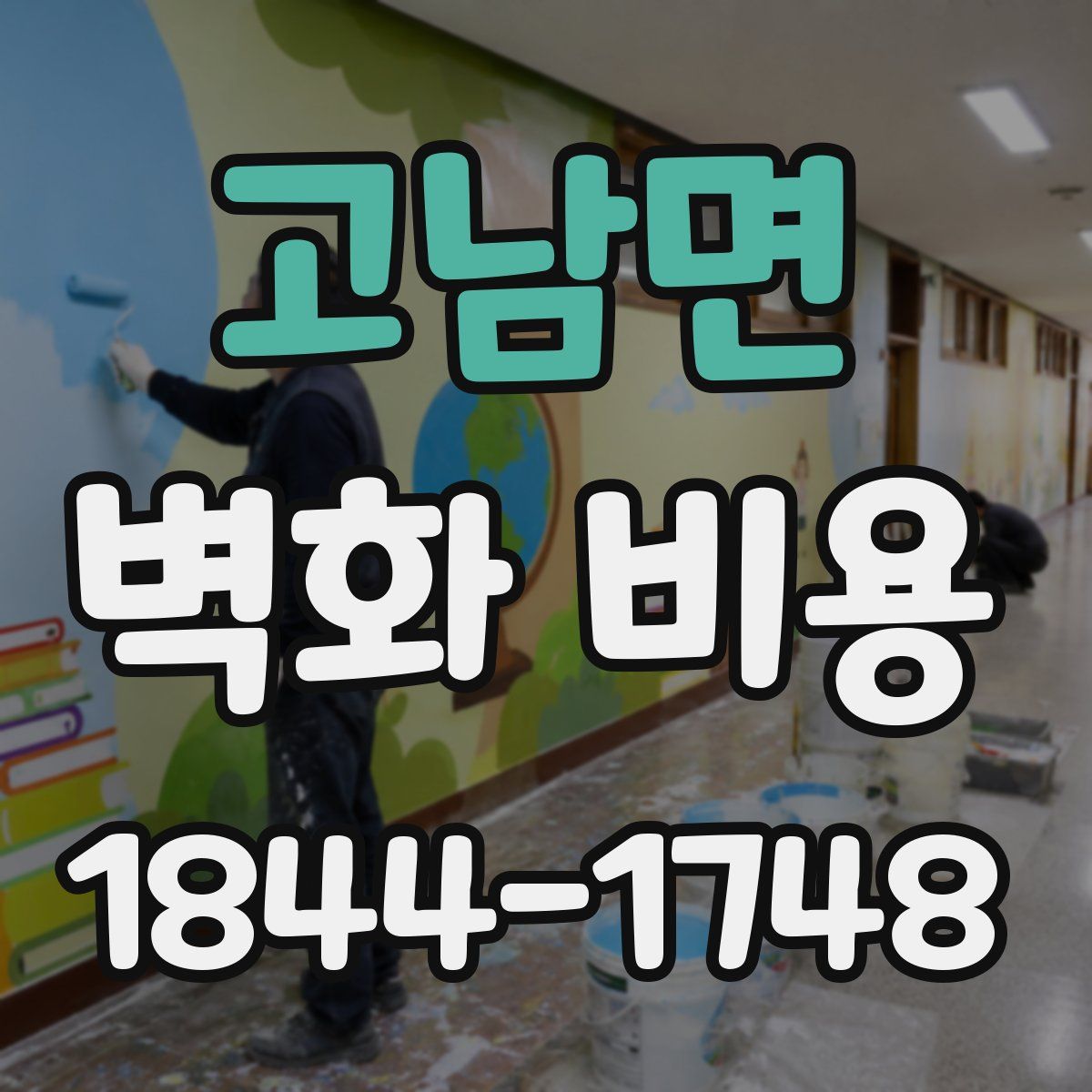 고남면 벽화 비용