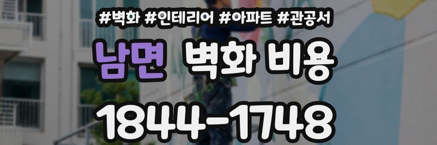 남면 벽화 비용