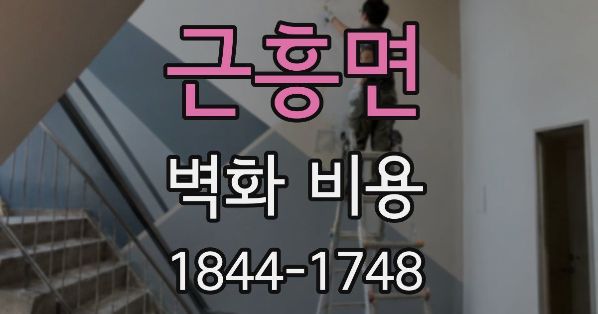 근흥면 벽화 비용