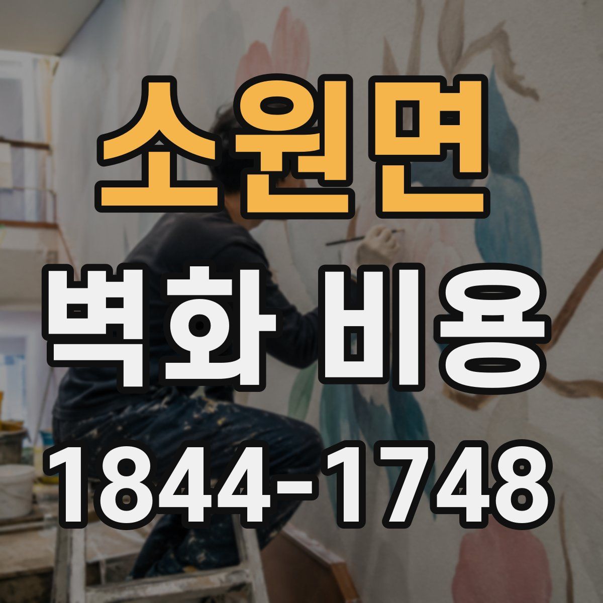 소원면 벽화 비용