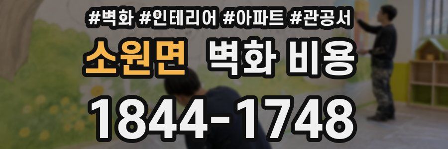 소원면 벽화 비용