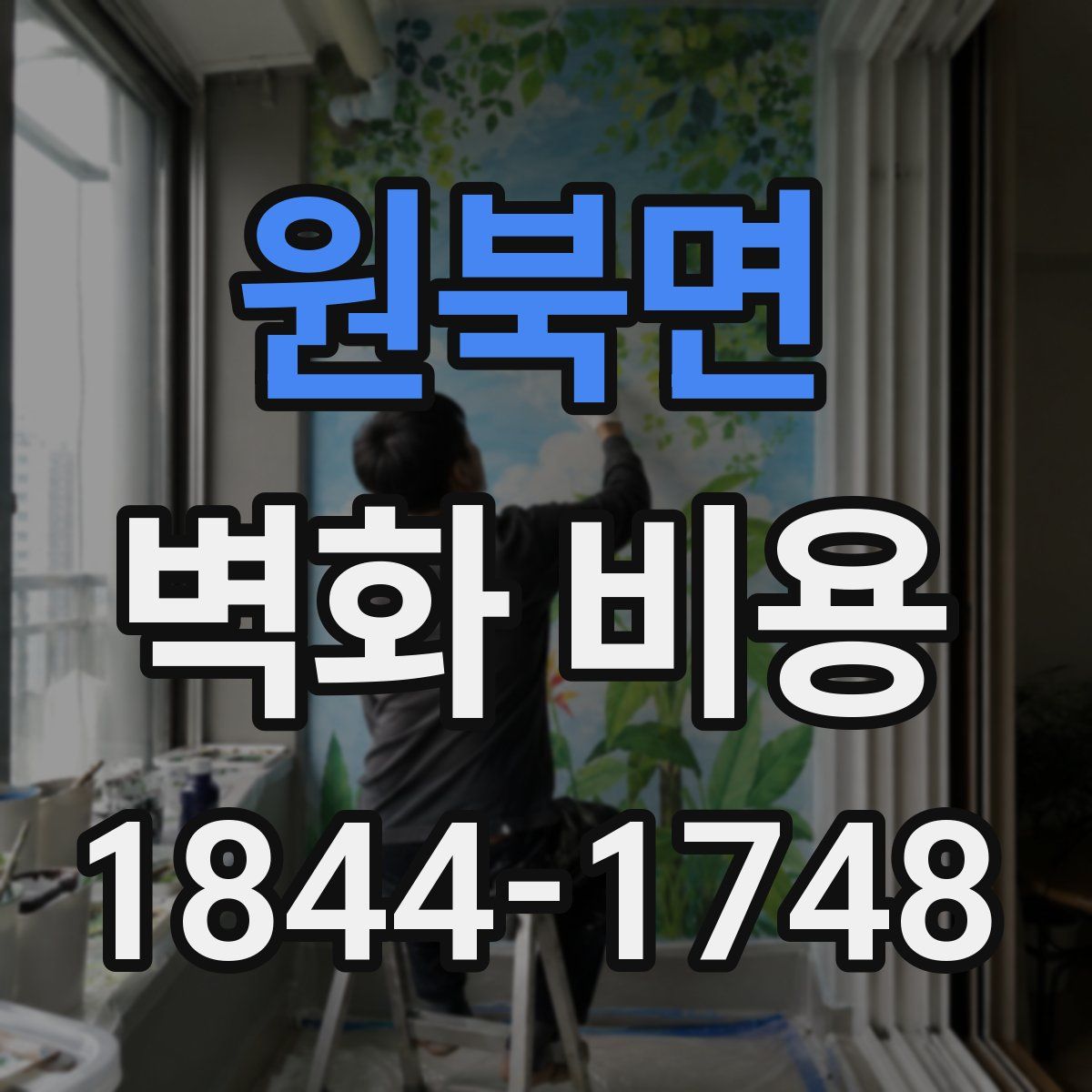 원북면 벽화 비용