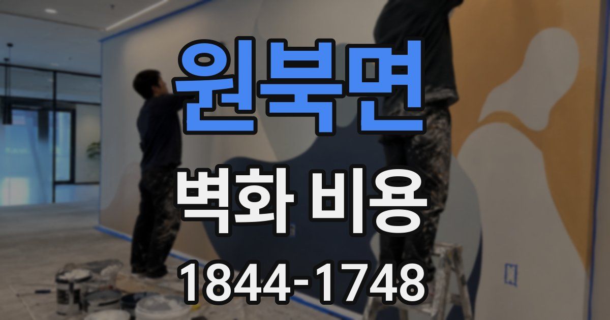 원북면 벽화 비용