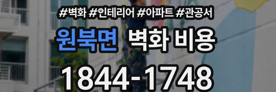원북면 벽화 비용