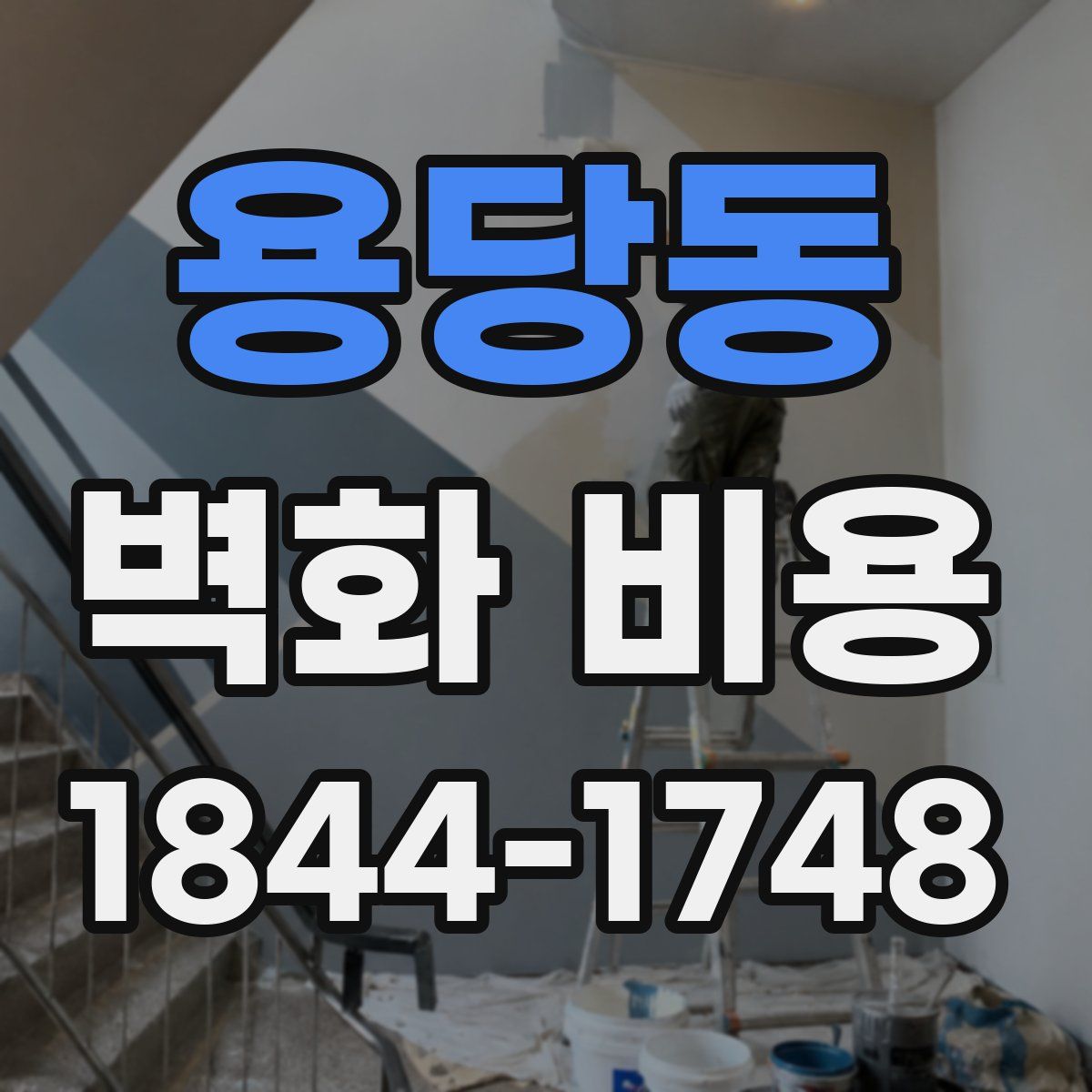 용당동 벽화 비용