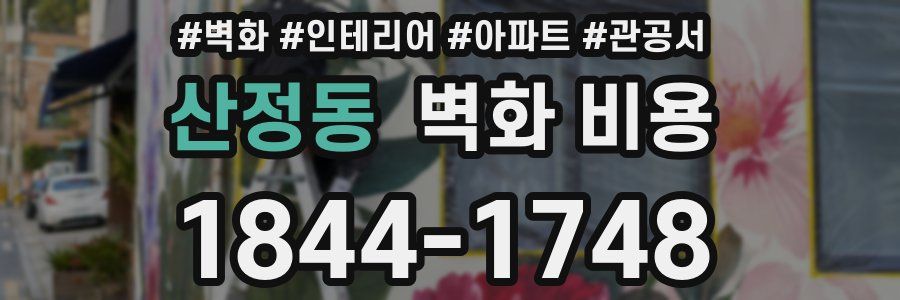 산정동 벽화 비용