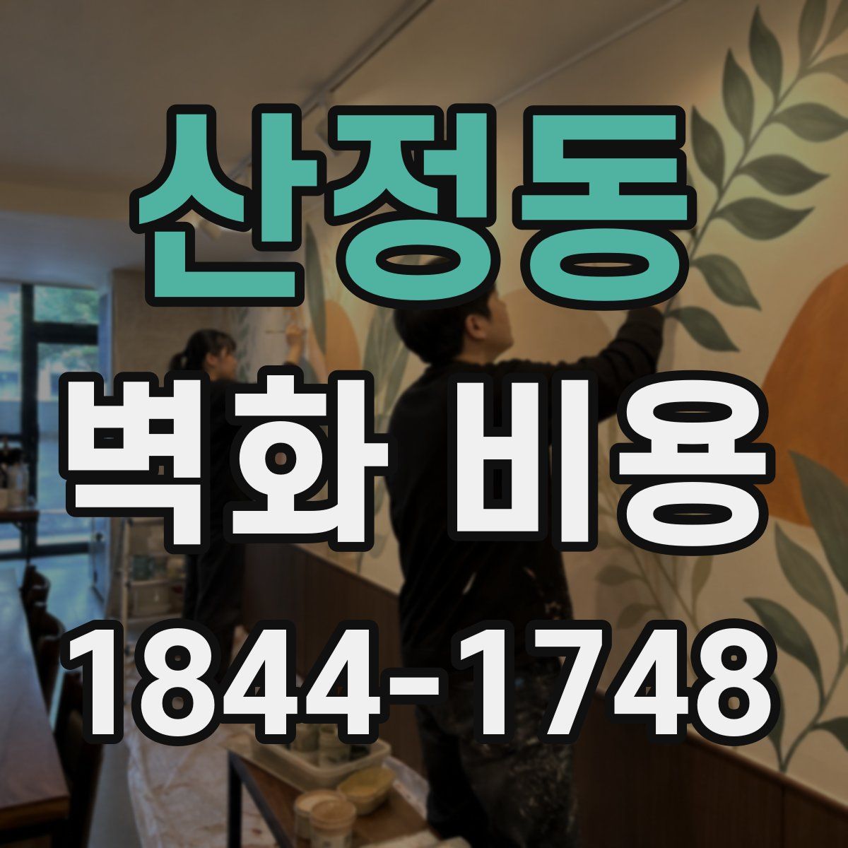 산정동 벽화 비용