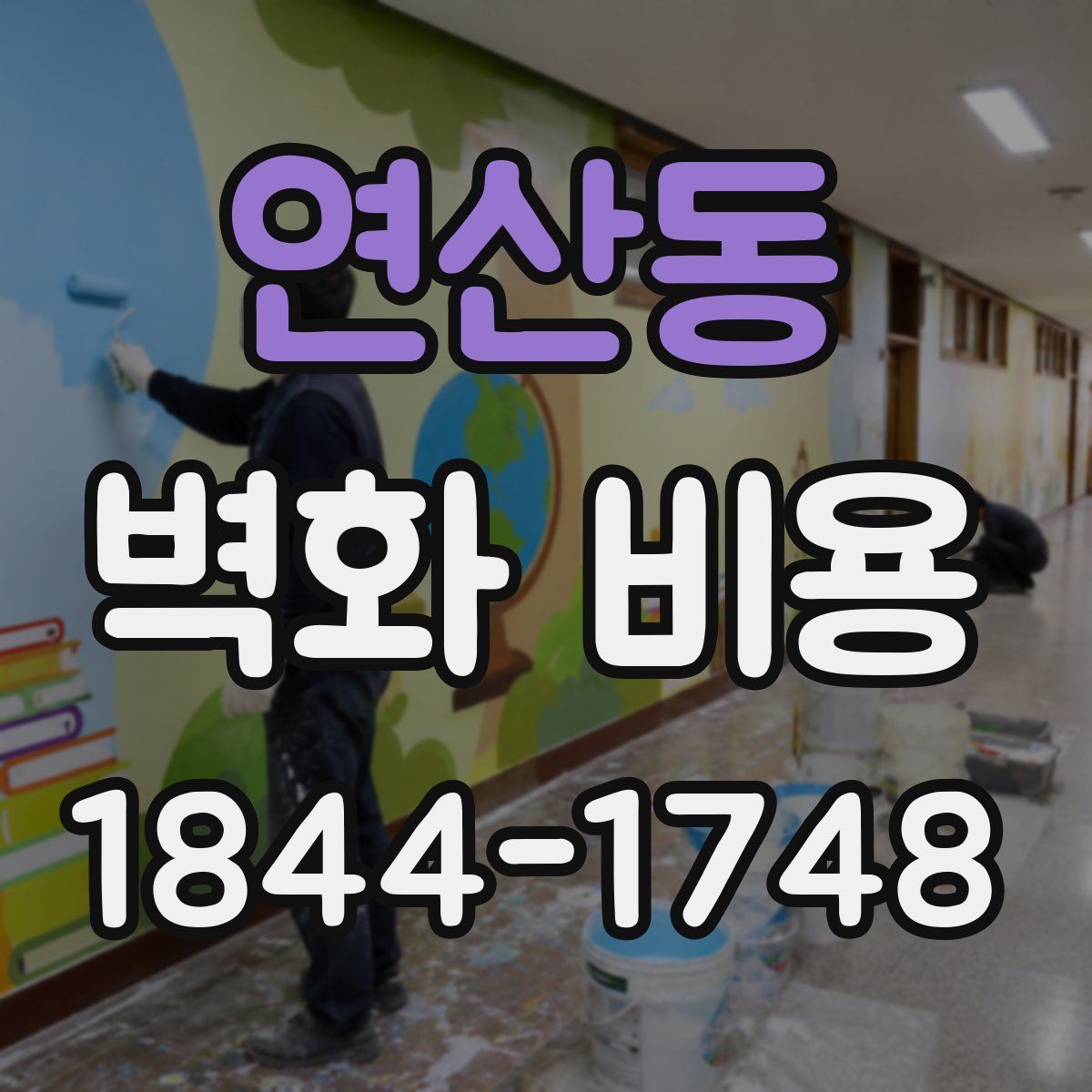 연산동 벽화 비용