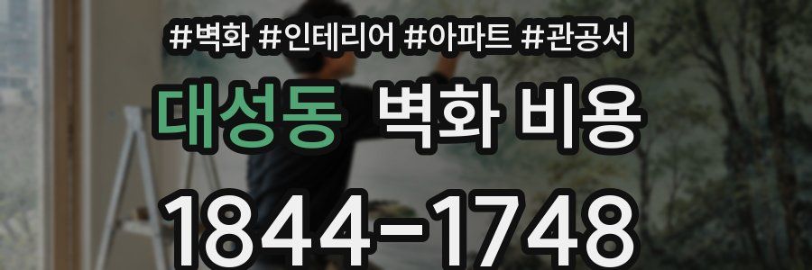 대성동 벽화 비용