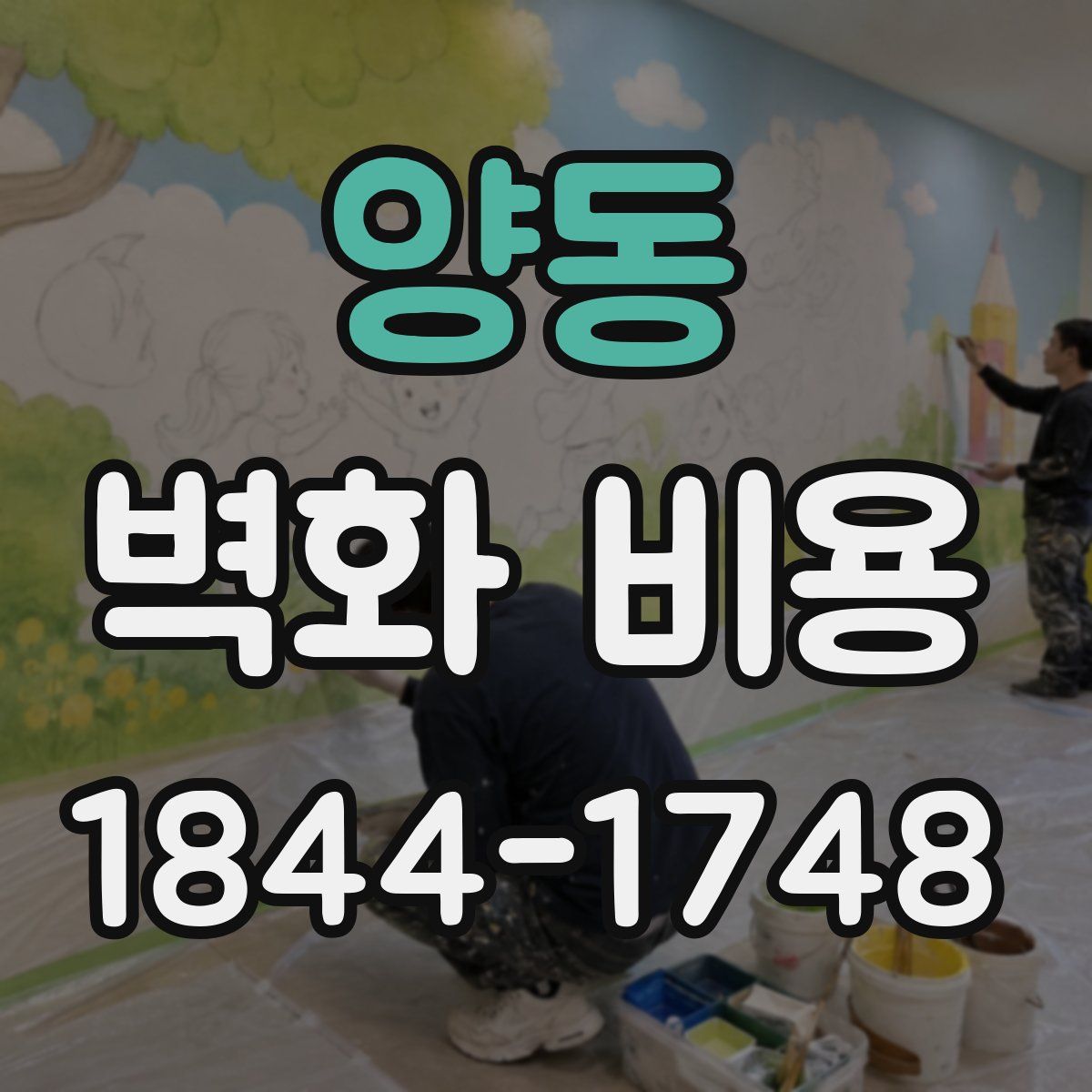 양동 벽화 비용