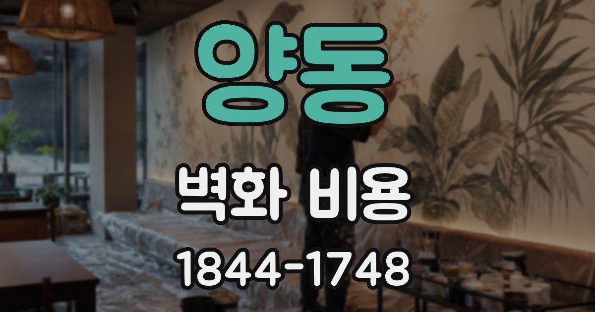 양동 벽화 비용