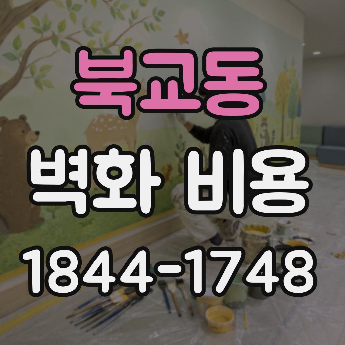 북교동 벽화 비용