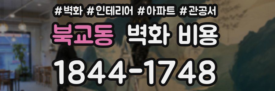 북교동 벽화 비용