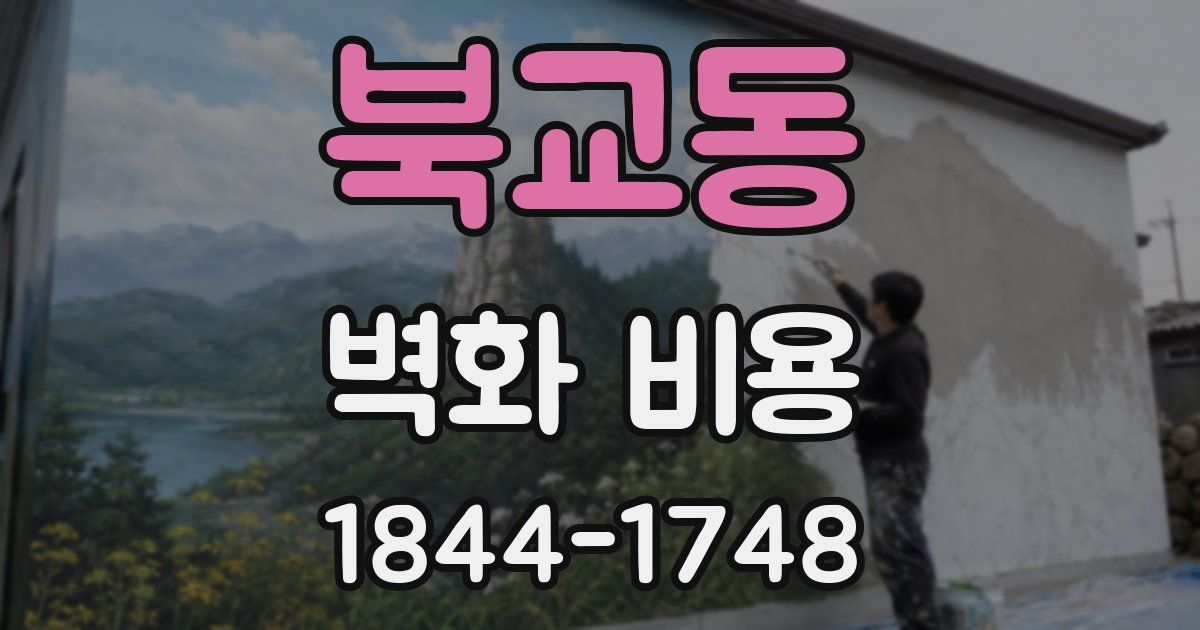 북교동 벽화 비용