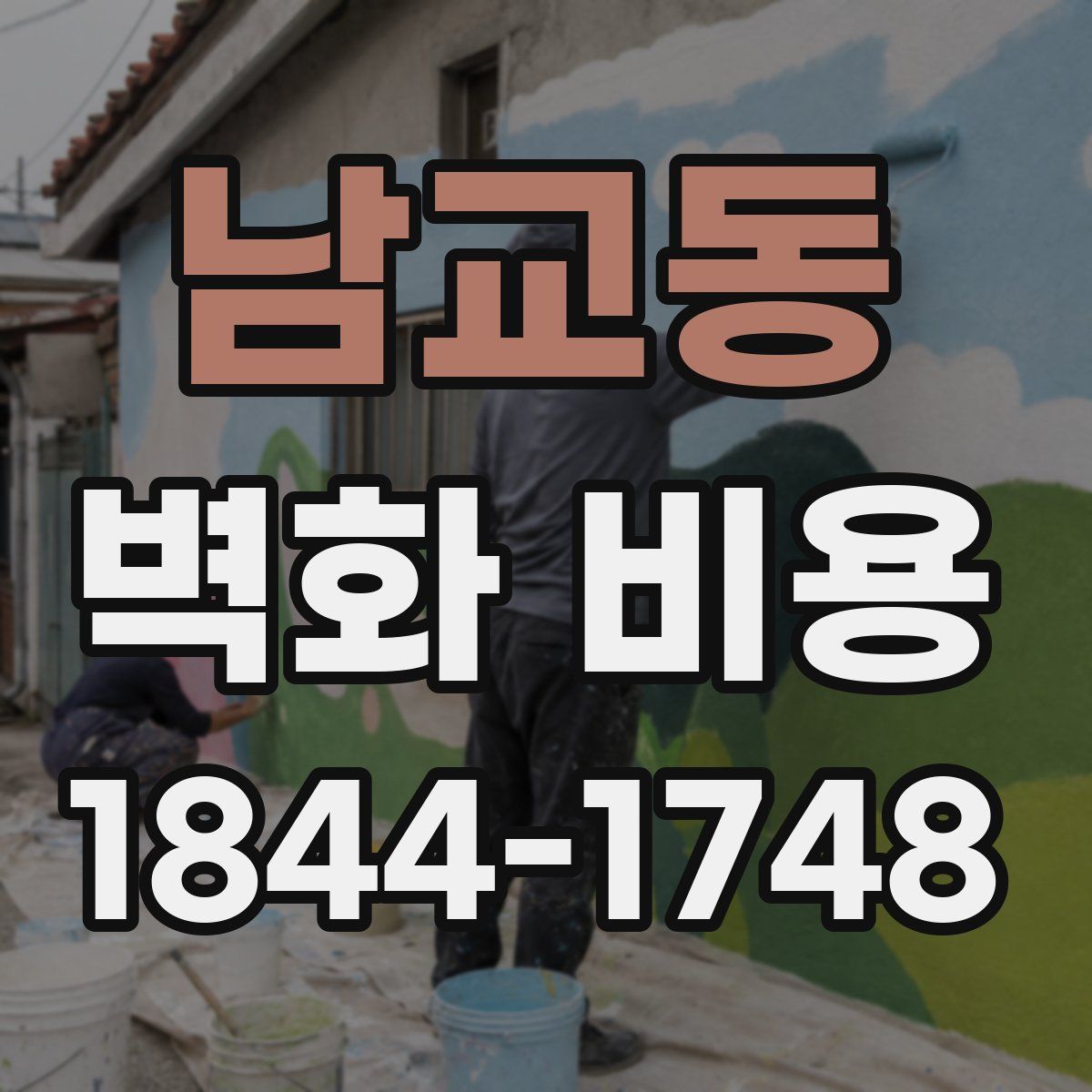 남교동 벽화 비용