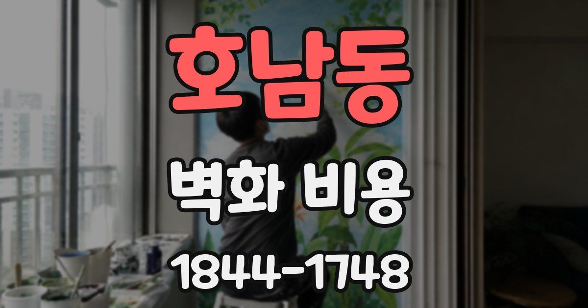 호남동 벽화 비용