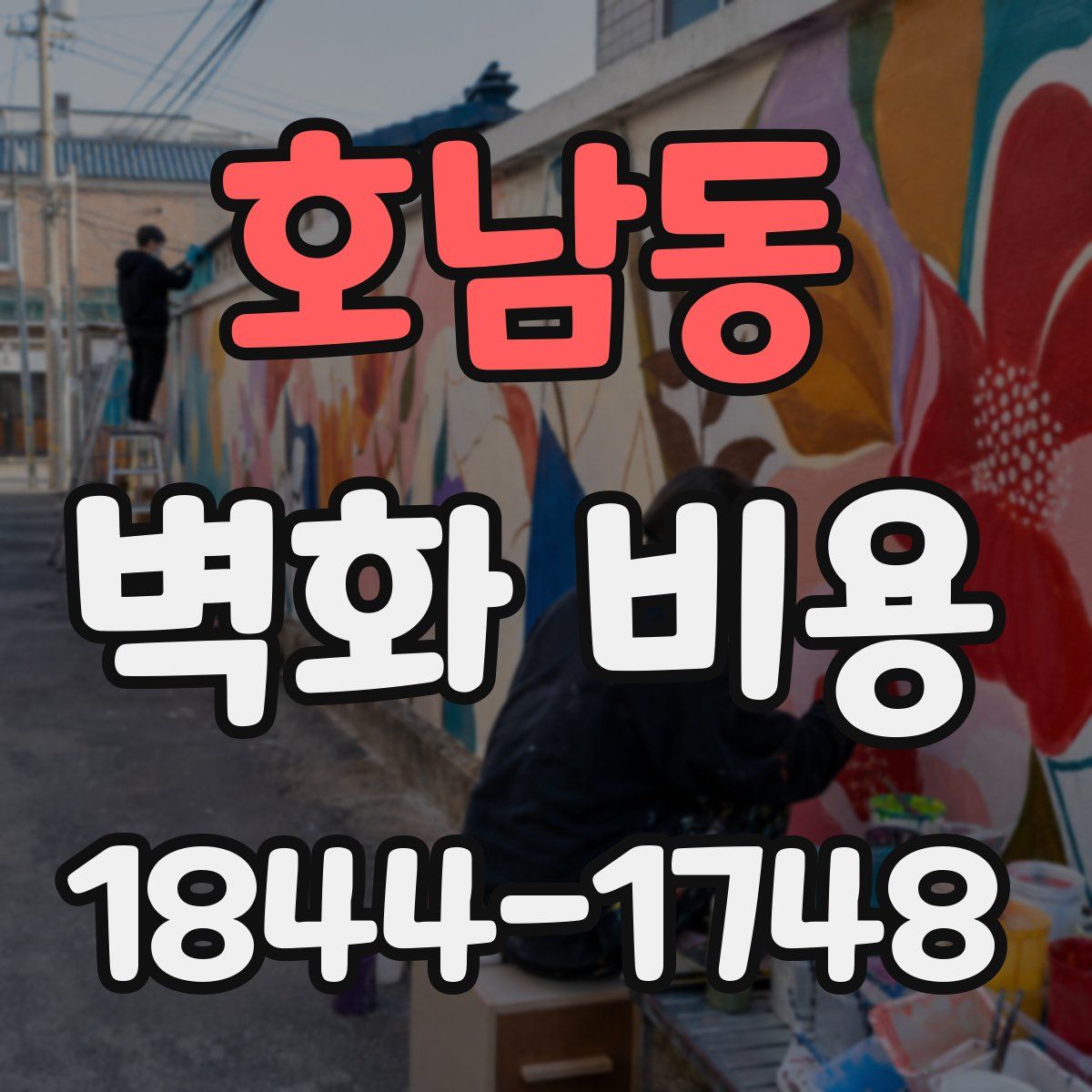 호남동 벽화 비용