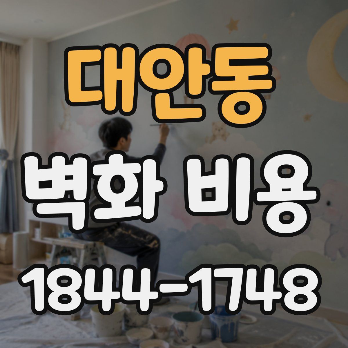 대안동 벽화 비용