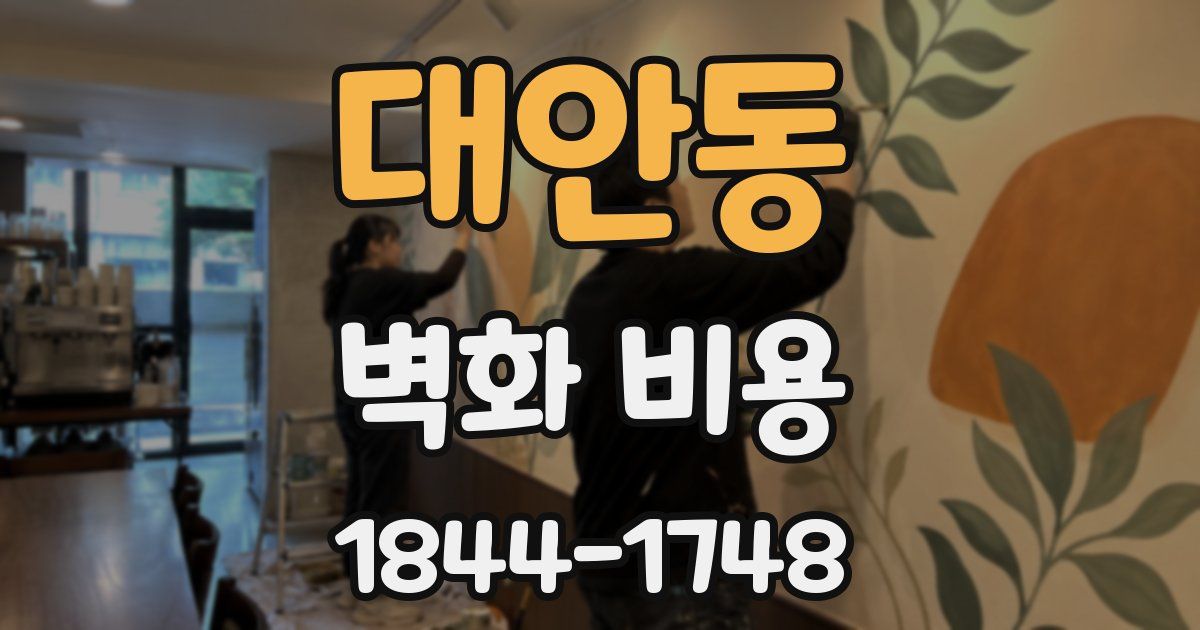 대안동 벽화 비용