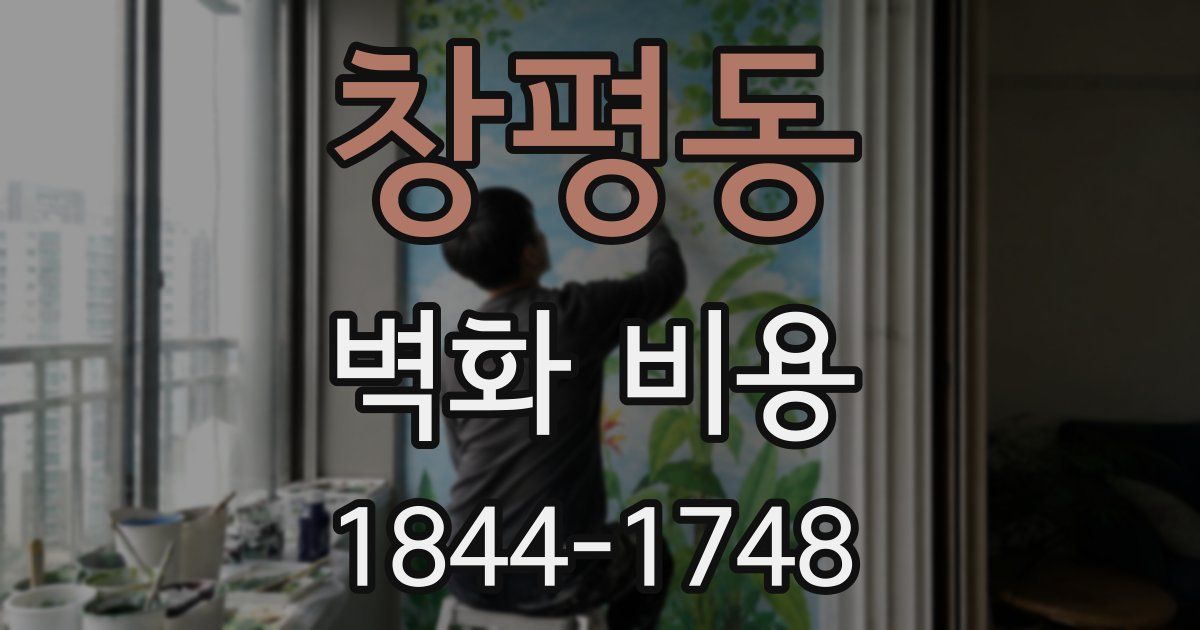창평동 벽화 비용