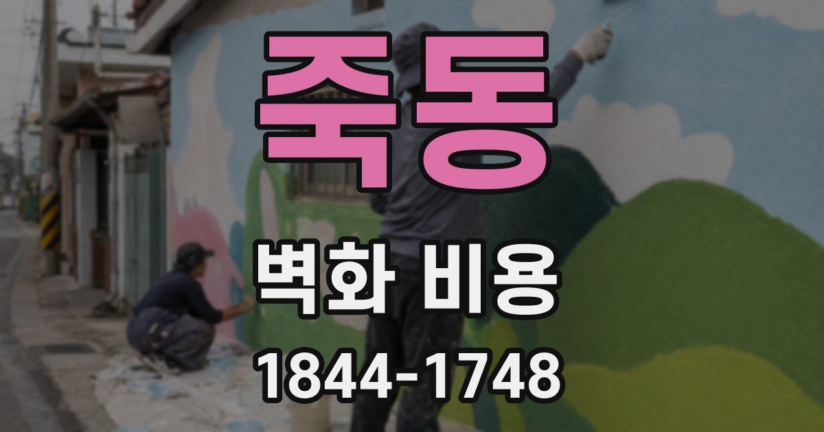 죽동 벽화 비용