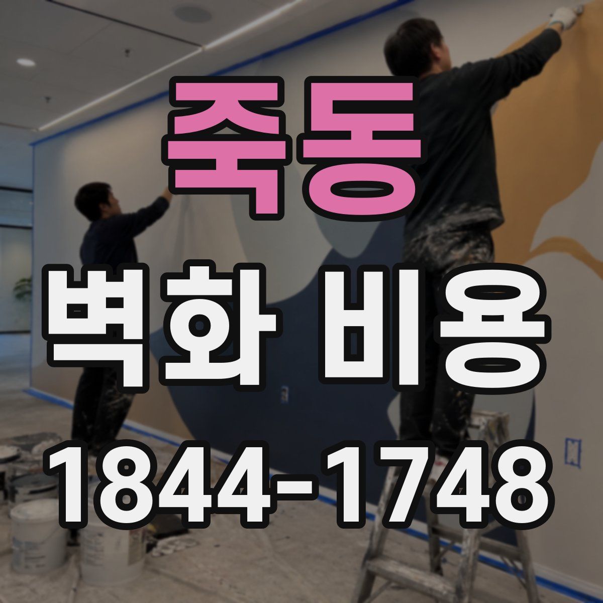 죽동 벽화 비용