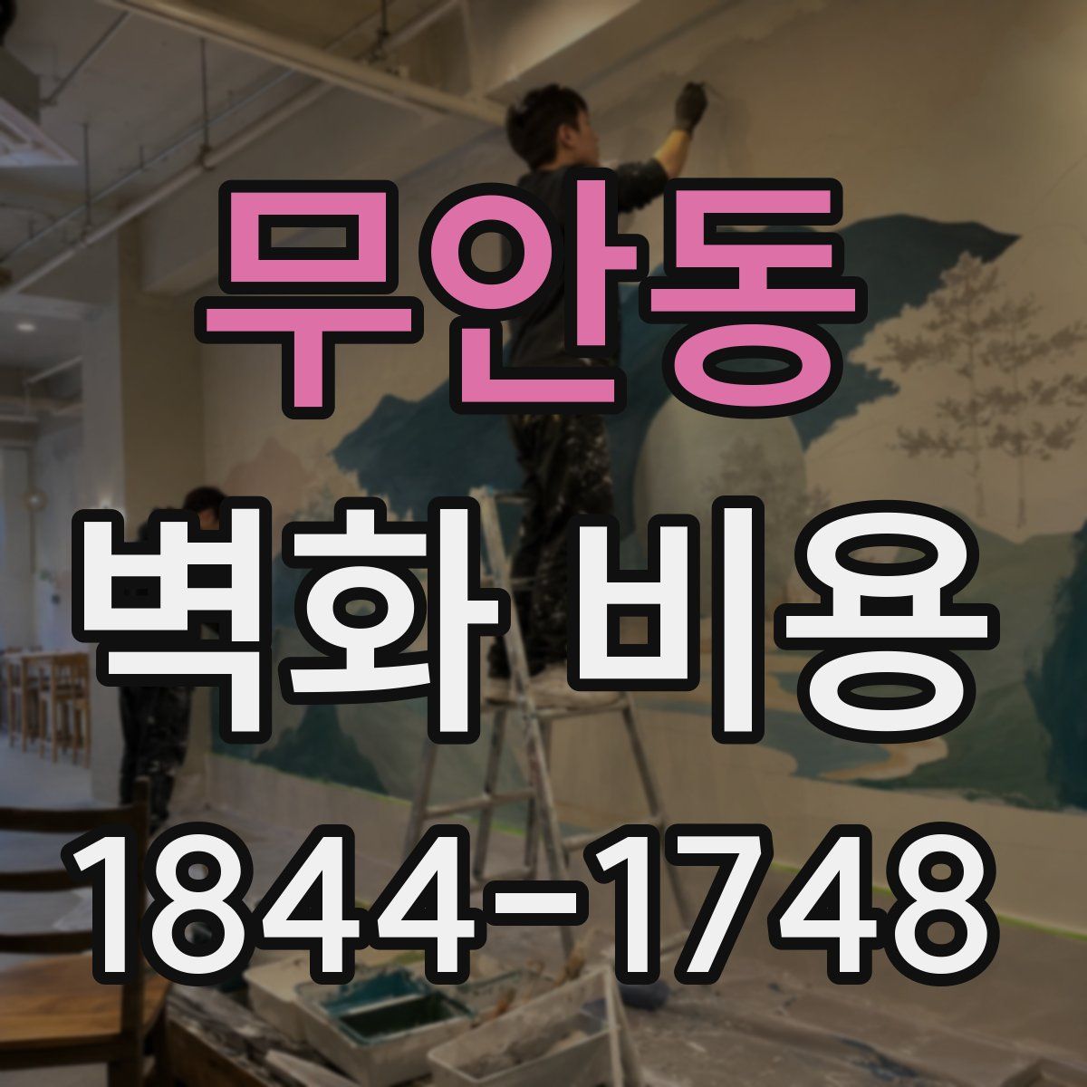 무안동 벽화 비용