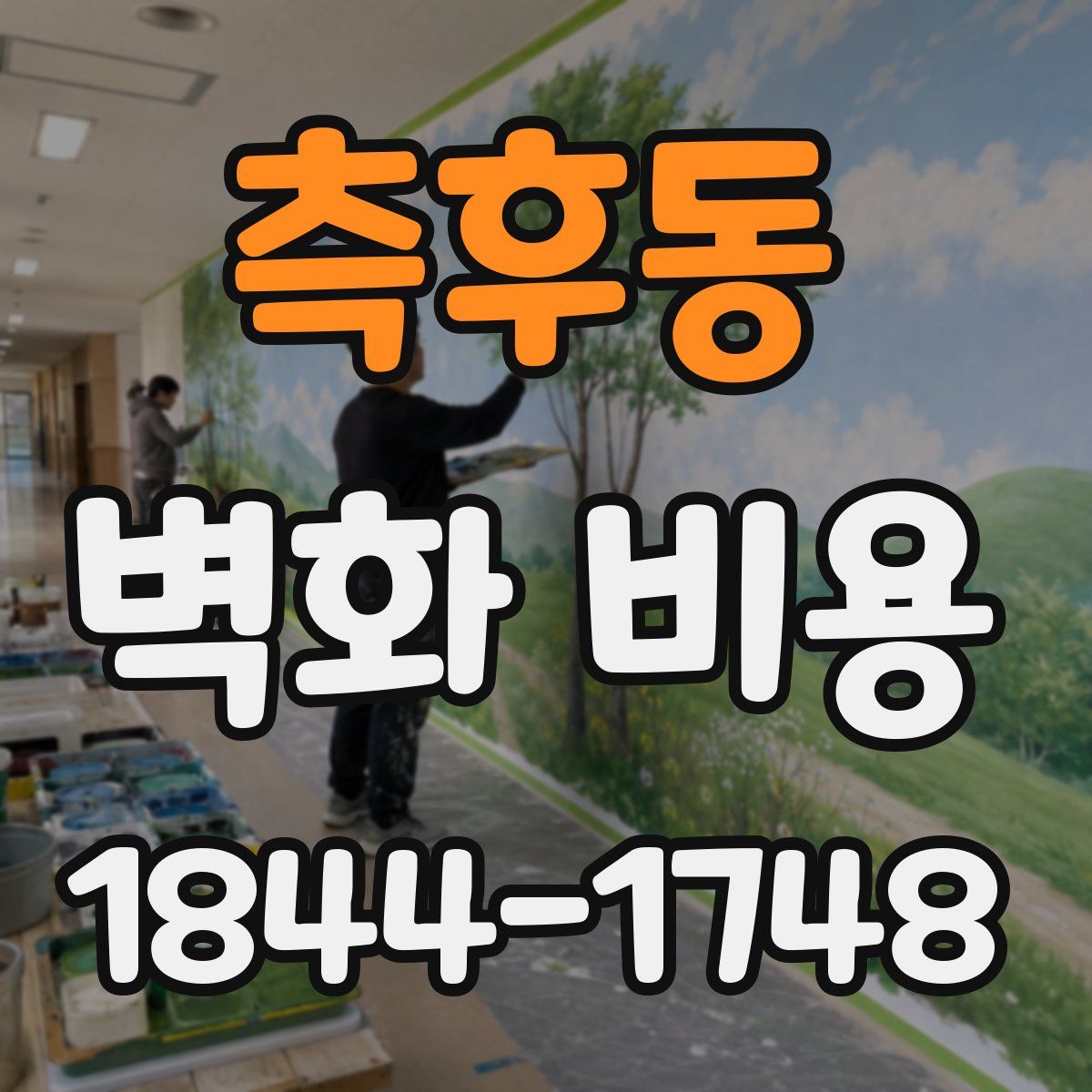측후동 벽화 비용