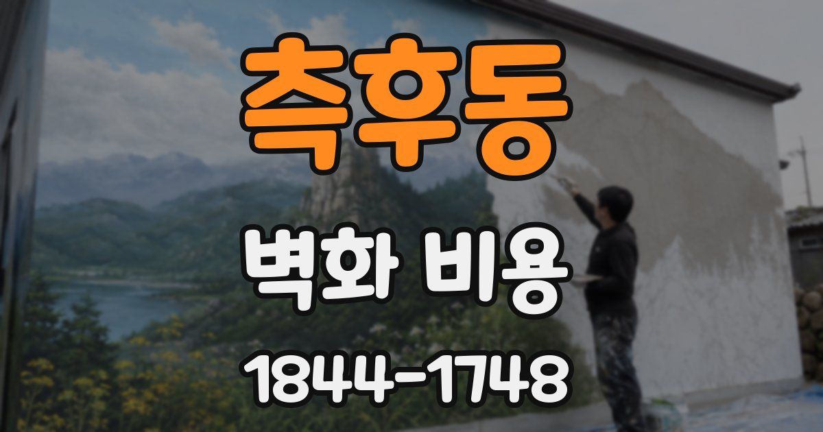 측후동 벽화 비용