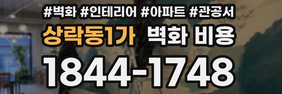 상락동1가 벽화 비용