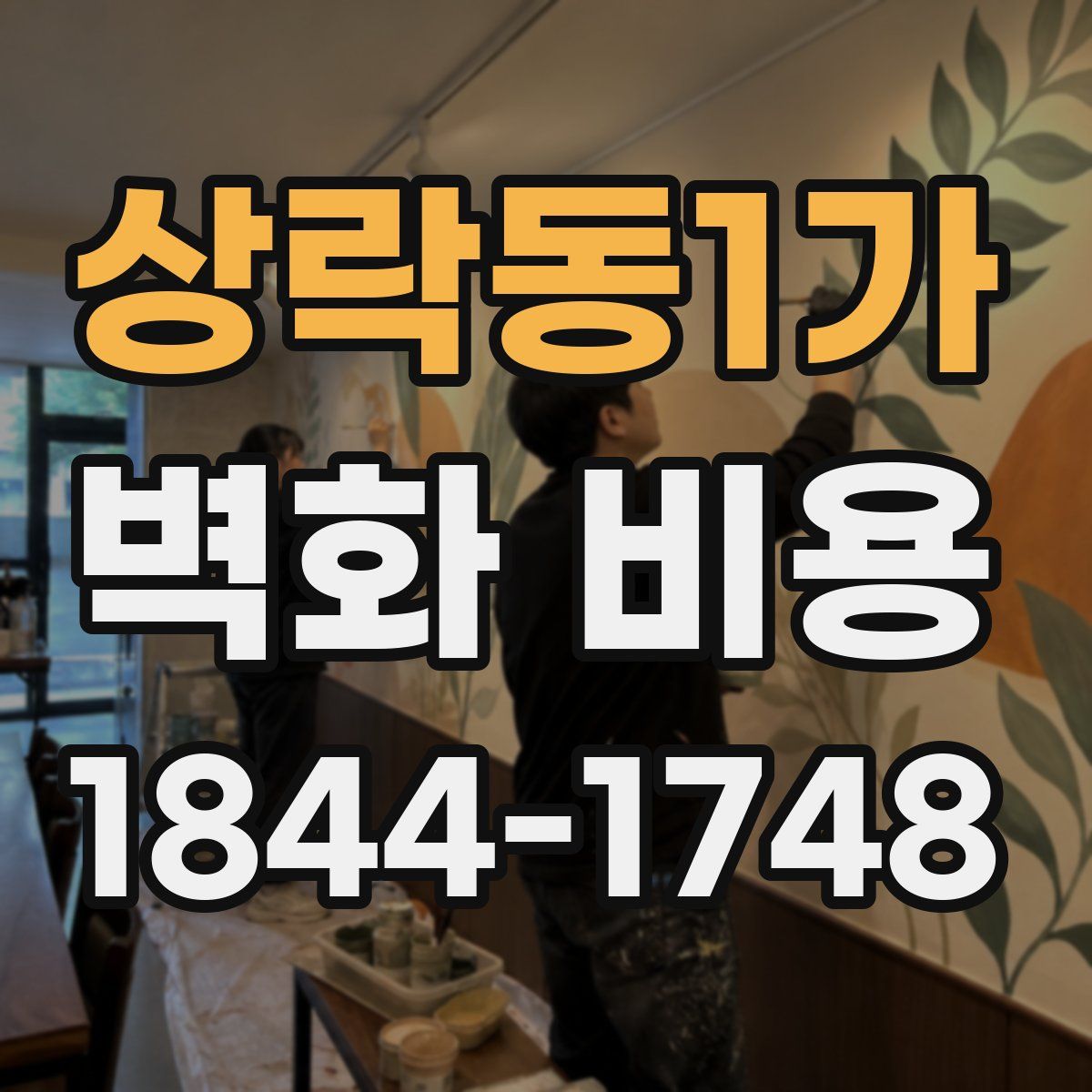 상락동1가 벽화 비용