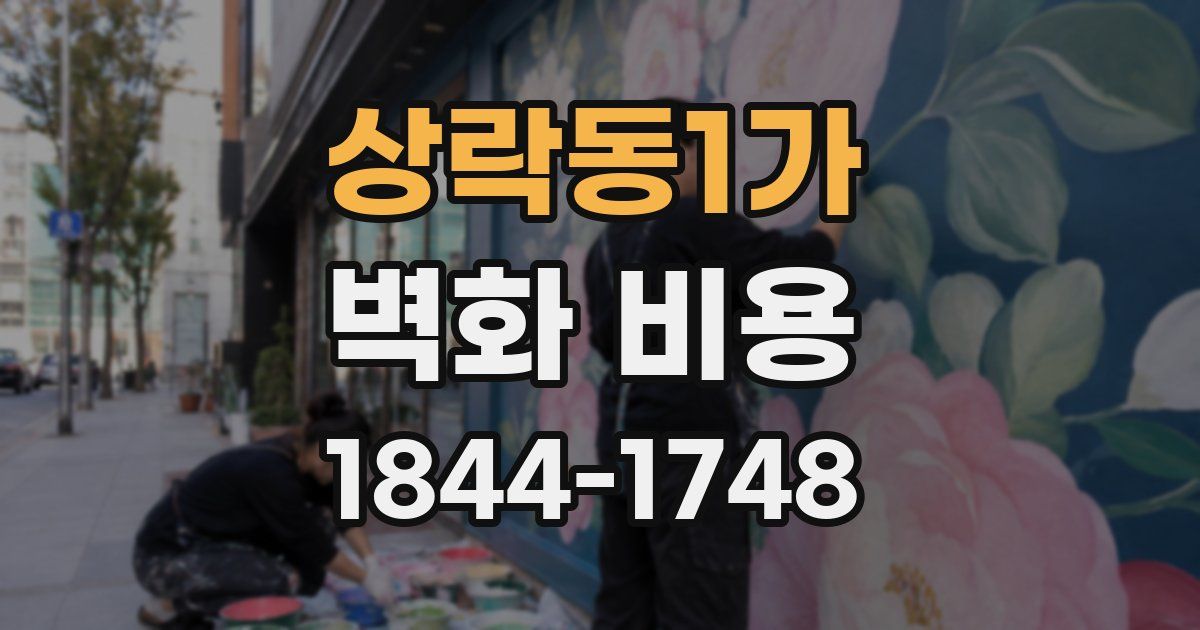상락동1가 벽화 비용
