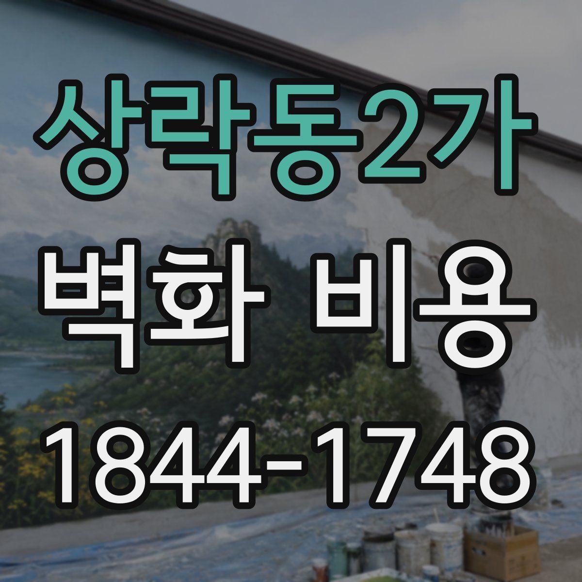 상락동2가 벽화 비용