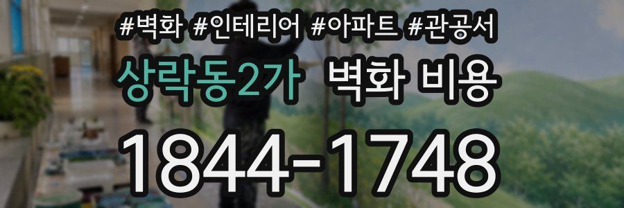 상락동2가 벽화 비용