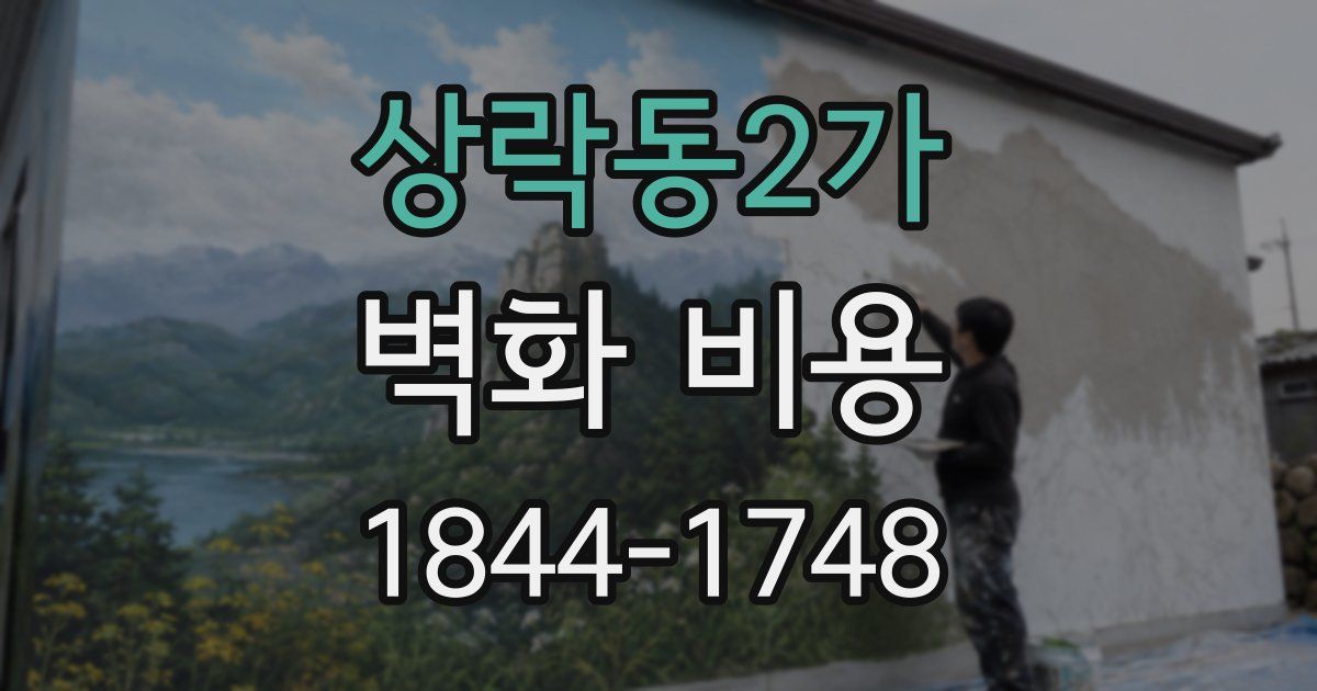상락동2가 벽화 비용