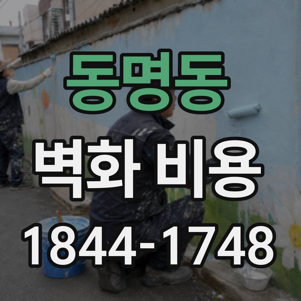 동명동 벽화 비용
