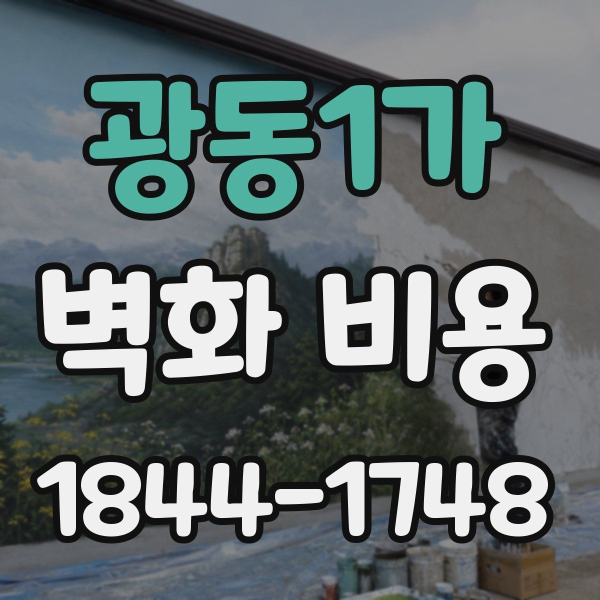 광동1가 벽화 비용