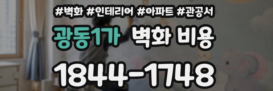 광동1가 벽화 비용