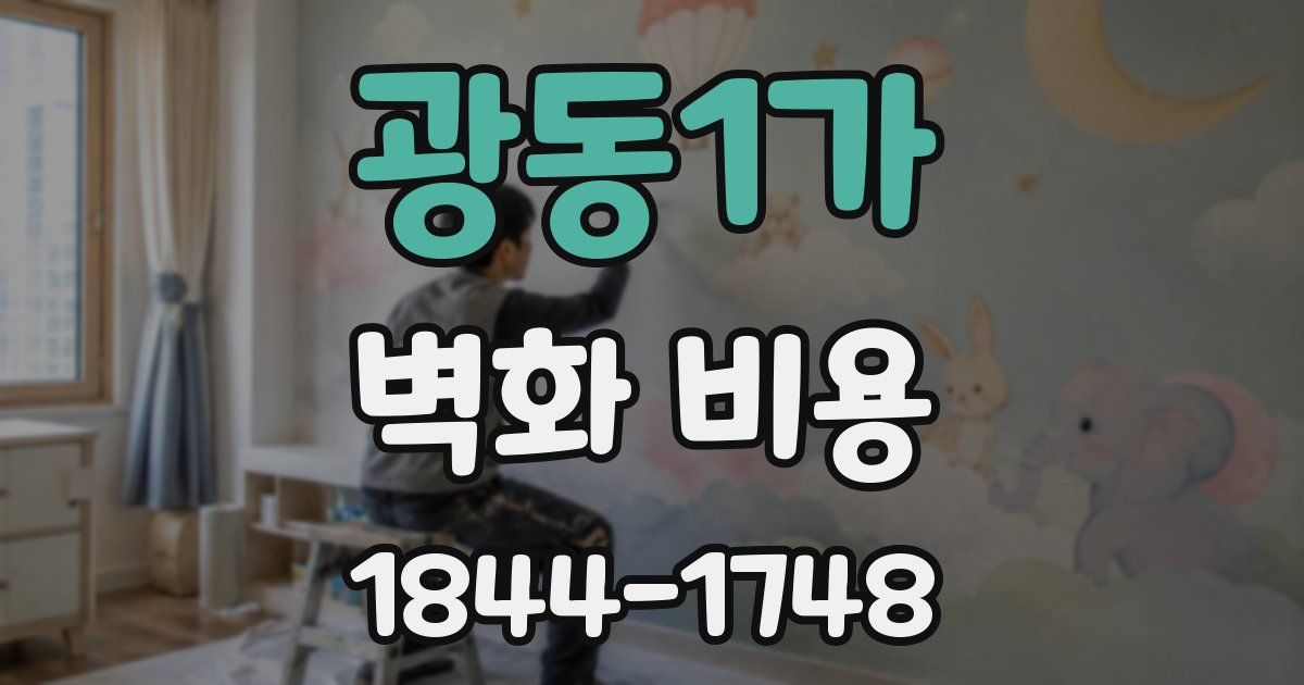 광동1가 벽화 비용