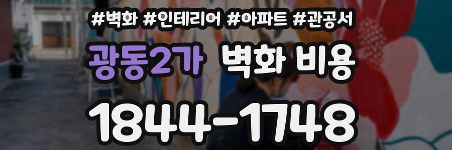 광동2가 벽화 비용