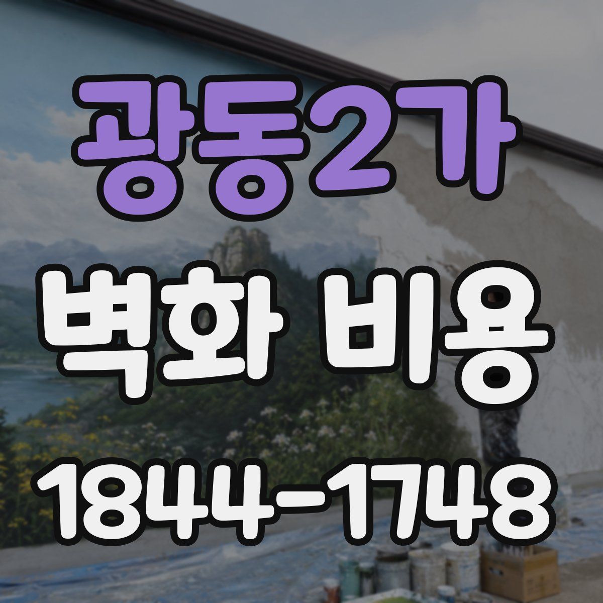 광동2가 벽화 비용