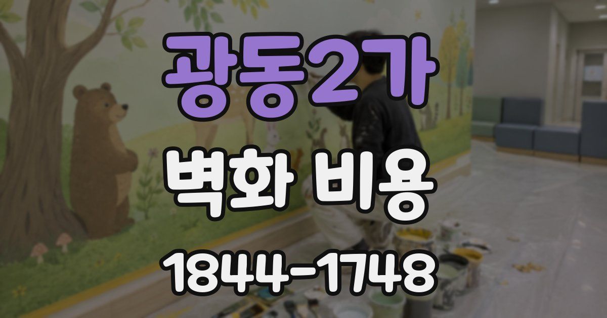 광동2가 벽화 비용