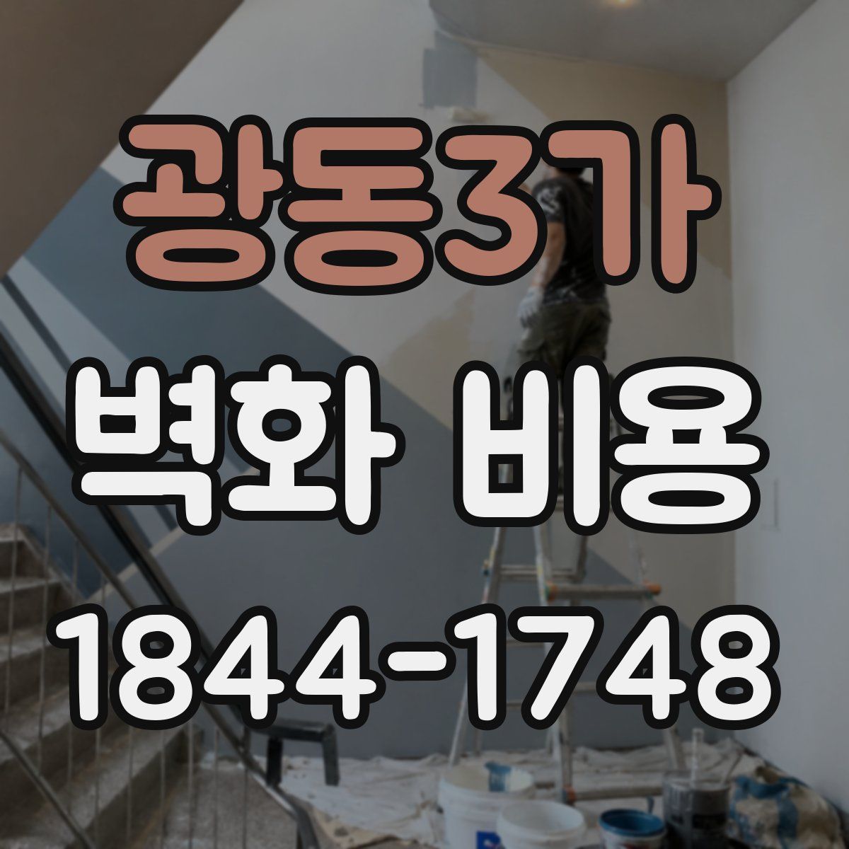 광동3가 벽화 비용